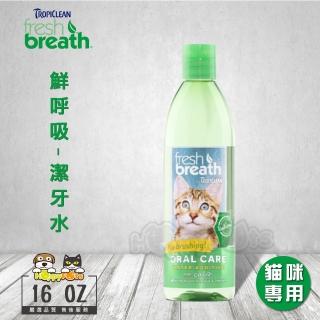 【Fresh breath 鮮呼吸】潔牙水-16oz/473ml(貓咪專用)