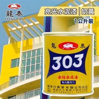 【龍泰303】水性壓克力水泥漆 亮光「14奶黃」（1公升裝）(內牆漆／外牆漆／彩繪漆)
