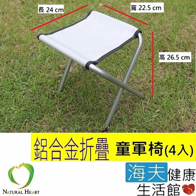 【海夫健康生活館】Nature Heart 鋁合金 帆布 童軍椅4張(不含折疊桌)