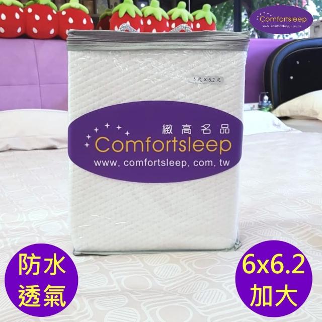 【Comfortsleep】6x6.2尺雙人加大100%防水透氣床包式保潔墊(防蹣抗菌保潔墊 高度32cm)