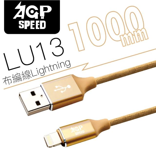 【AGPSPEED】USB-A to Lightning 1M 布編充電傳輸線