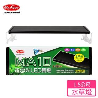 【MR.AQUA】MA10 超亮光LED雙燈-水草燈-1.5尺