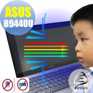 【Ezstick】ASUS B9440U 防藍光螢幕貼(可選鏡面或霧面)