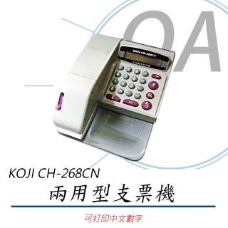 【KOJI】CH-268CN 中文、數字 兩用型 支票機(支票機/中文支票機/數字支票機)