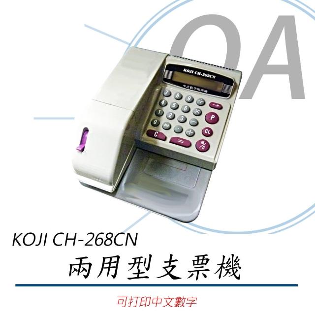 【KOJI】CH-268CN 中文、數字 兩用型 支票機(支票機/中文支票機/數字支票機)