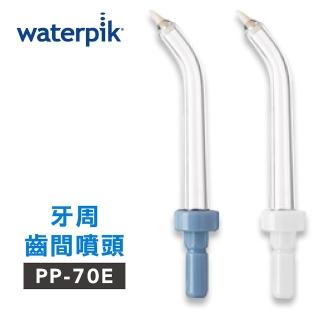 【Waterpik】沖牙機 牙周齒間噴頭 PP-70E 2入組(適用WP-60W/WP-72C)