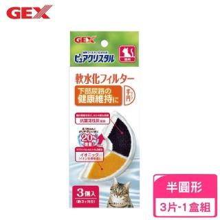 【GEX】貓用軟化水質濾棉-半圓形 3片/盒(寵物飲水機濾棉)