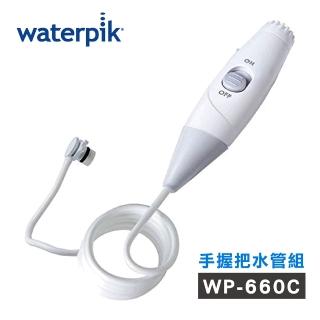 【Waterpik】沖牙機手握把水管組 水管線組(適用WP-660)
