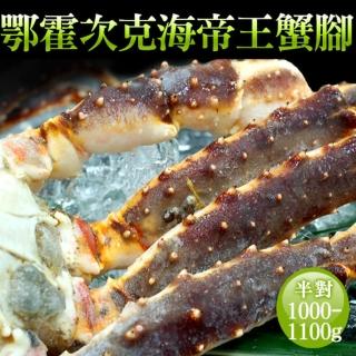 【築地一番鮮】頂級鄂霍次克海生凍鱈場蟹腳(1000-1100g/半對)