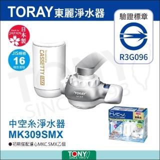 【TORAY 東麗】快速淨水生飲淨水器 MK309SMX(總代理貨品質保證)