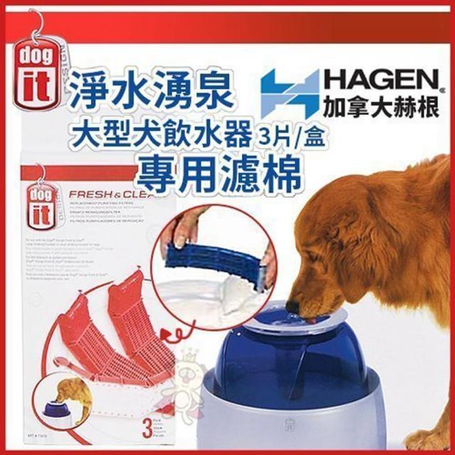 【HAGEN 赫根】DOGIT 淳淨湧泉大型狗飲水器〈專用濾綿〉3入-2盒組（寵物飲水機濾棉）