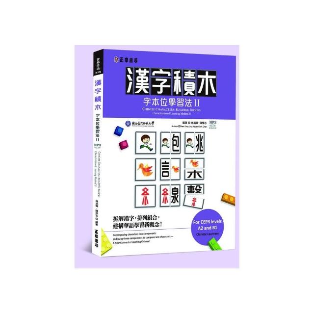 漢字積木—字本位學習法 II