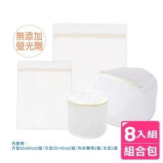 【AXIS 艾克思】無螢光密網洗衣袋8入組合包(台灣製造)