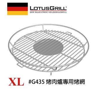 【德國 LotusGrill】#304不鏽鋼烤肉網 XL(G435專用)