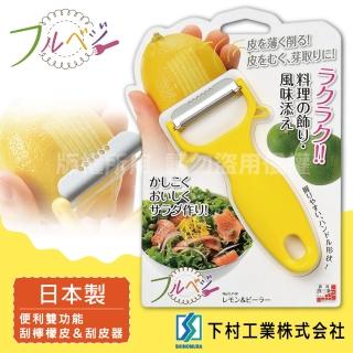 【SHIMOMURA_下村工業】Fru Vege雙功能刮檸檬皮&刮皮器-日本製