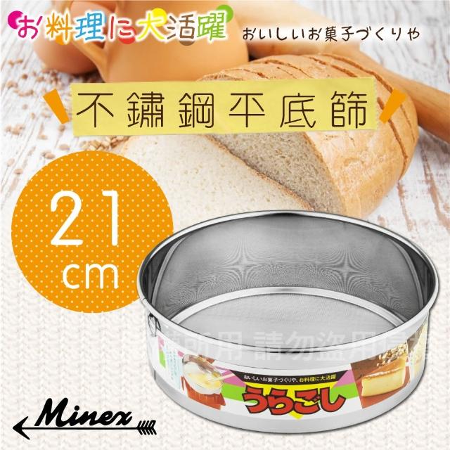 【kokyus plaza】《MINEX》21cm日本不銹鋼平底麵粉篩-日本製