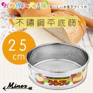 【MINEX】日本不銹鋼平底麵粉篩網-25cm-日本製(V-609)