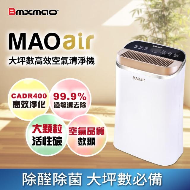 【日本 Bmxmao】MAO air 超高潔淨力 空氣清淨機(CADR400 3-16坪)