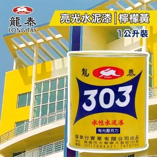 【龍泰303】水性壓克力水泥漆 亮光「16檸檬黃」（1公升裝）(內牆漆／外牆漆／彩繪漆)