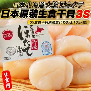 【三頓飯】日本北海道3S生食級干貝(原裝2盒_40-45顆/1kg/盒)
