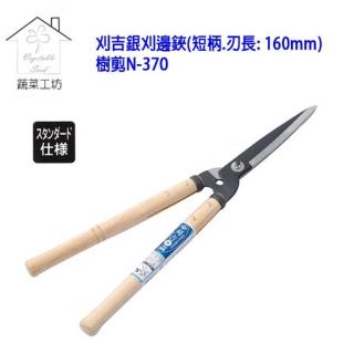 【蔬菜工坊】刈吉銀刈邊鋏 樹剪N-370(短柄.刃長: 160mm)