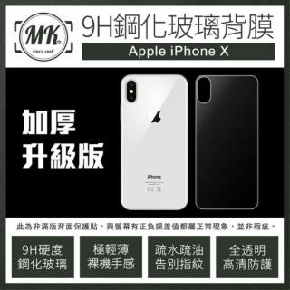 【MK馬克】Apple iPhoneX 5.8吋 9H鋼化玻璃背膜背貼