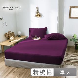 【Simple Living】精梳棉素色二件式枕套床包組 亮麗紫(單人)
