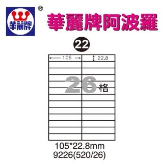 【阿波羅】WL-9226 阿波羅影印用自黏標籤紙(A4-26格)