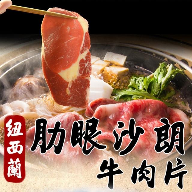 【好神】紐西蘭草飼肋眼沙朗牛肉片12包(150g/包)