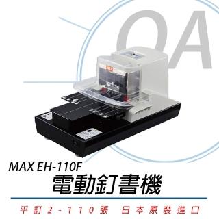 EH-110F 電動釘書機(平訂2-110張)
