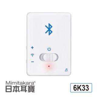 【Mimitakara 耳寶】6K33 無線藍牙麥克風發射器(高感度收音 立體聲 Mirco USB充電)