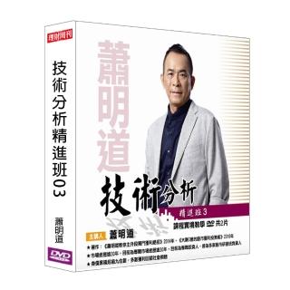 【理周教育學苑】蕭明道 技術分析精進班03(DVD+彩色講義)