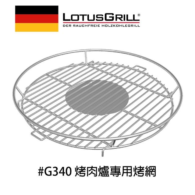 【德國 LotusGrill】#304不鏽鋼烤肉網(G340專用)