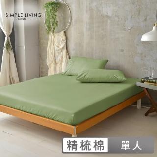 【Simple Living】精梳棉素色二件式枕套床包組 橄欖綠(單人)