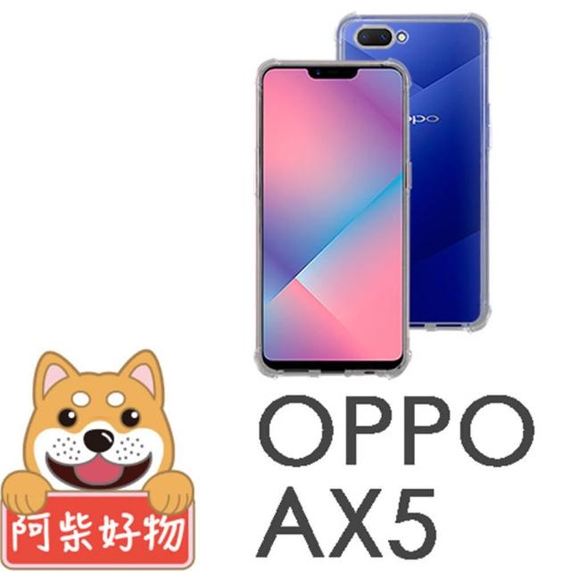 【阿柴好物】OPPO AX5(防摔氣墊保護殼)