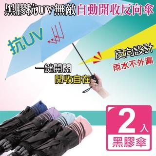 【sinew】黑膠抗UV無敵自動反向傘(2入)