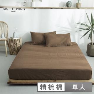 【Simple Living】精梳棉素色二件式枕套床包組 復古咖(單人)
