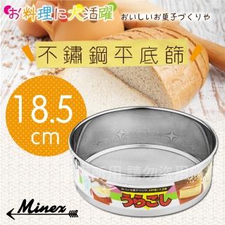【kokyus plaza】《MINEX》18.5cm日本不銹鋼平底麵粉篩-日本製