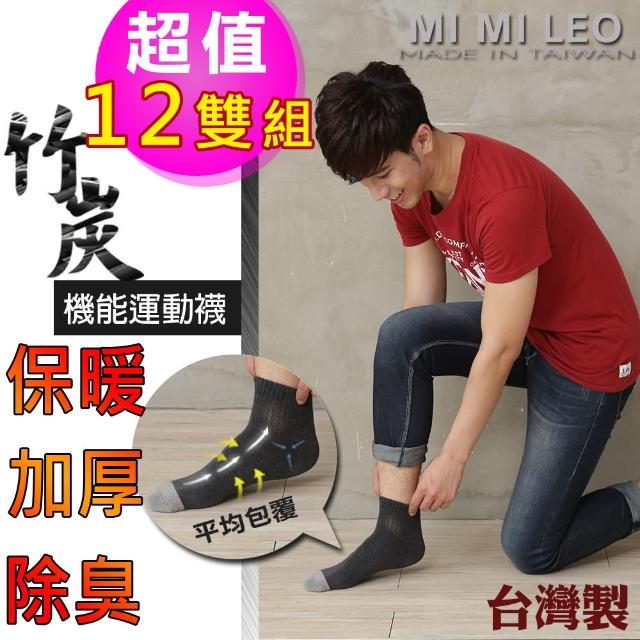 【MI MI LEO】12雙組-台灣製竹炭氣墊運動襪(台灣製#保暖#氣墊襪#竹炭#除臭#男女適穿)