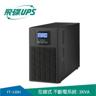 【FT飛碟】On Line 3KVA 在線式UPS(ECO節能省電/高功率/USB監控軟體/LCD大面板_FT-130H)