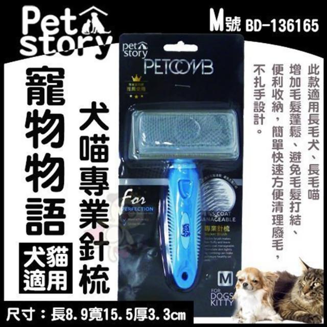【Pet story 寵物物語】專業針梳-M（犬貓適用）(BD-136165)