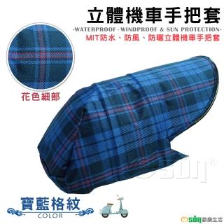 【Osun】MIT防水防風防曬立體機車手把套(寶藍格紋/CE229)