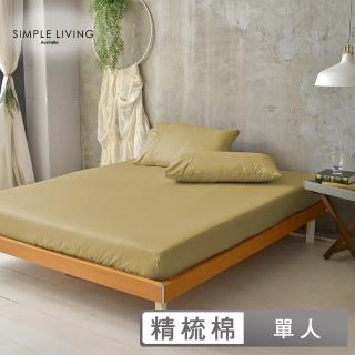 【Simple Living】精梳棉素色二件式枕套床包組 魔力金(單人)