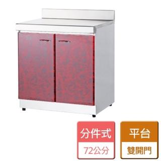 【分件式廚具】不鏽鋼分件式廚具(ST-72平台)