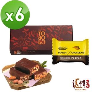 【龍情】花生巧果軟糖6入*六盒(軟質)