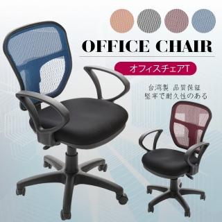 【A1】傑尼斯透氣網布D扶手電腦椅/辦公椅-箱裝出貨(4色可選-1入)