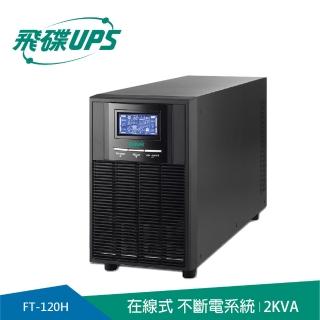 【FT飛碟】On Line 2KVA 在線式UPS(ECO節能省電/高功率/USB監控軟體/LCD大面板_FT-120H)