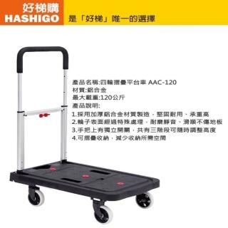 【好梯購】AAC-120 四輪平板推車(荷重120公斤)