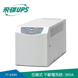 【FT飛碟】On Line 3KVA 在線式UPS(低噪音/低頻設計/ECO節能省電_FT-630H)