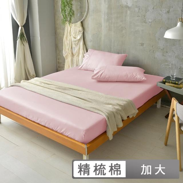 【Simple Living】精梳棉素色三件式枕套床包組 櫻花粉(加大)